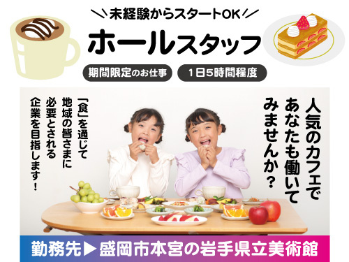 ホールスタッフ／短期間／1日5時間程度／期間限定／週3からの勤務OK