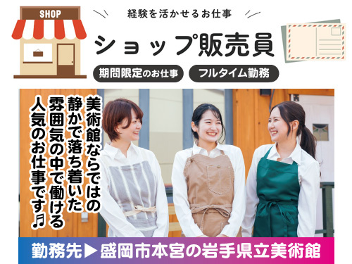 販売スタッフ／短期のお仕事／販売経験を活かせる／期間限定／実働8時間