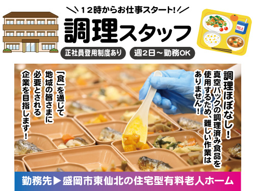 調理スタッフ／未経験OK／正社員登用制度あり／週2日から勤務OK