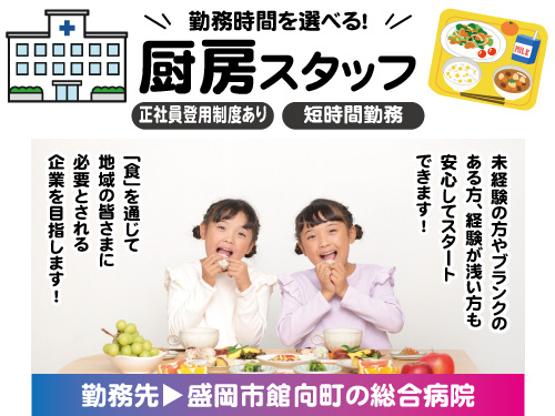 厨房スタッフ／フルタイム／賞与あり／正社員登用制度あり／食事補助制度有