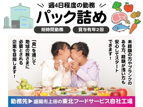 パック詰めスタッフ／短時間勤務／週4日程度の勤務／未経験OK