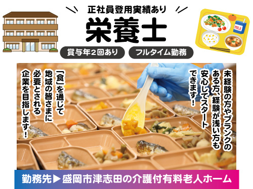 栄養士／未経験からスタートOK／賞与年2回あり／資格を活かせる