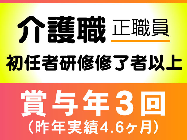 正職員賞与年3回 （昨年実績4.6ヶ月）初任者研修修了者以上介護職