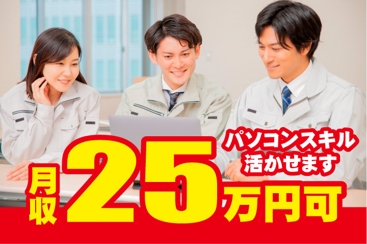 月収25万円可　パソコンスキル活かせます