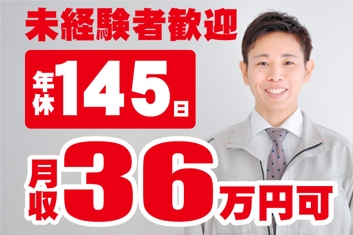 月収36万円可！年間休日145日！未経験者歓迎　