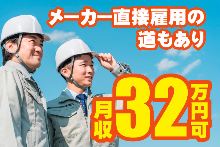 月収32万円可！メーカー直接雇用の道もあり