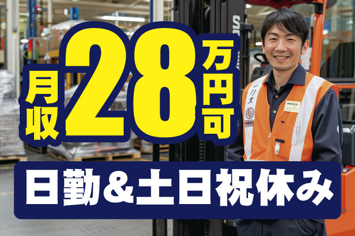 月収28万円可！日勤＆土日祝休み