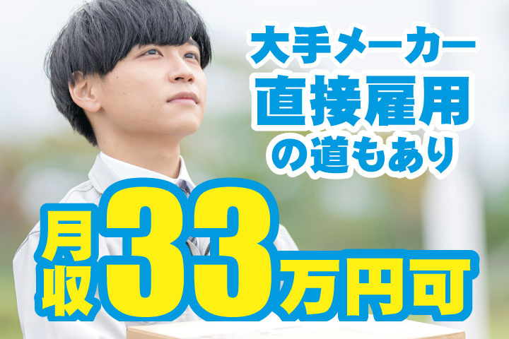 月収33万円可！大手メーカー直接雇用の道もあり