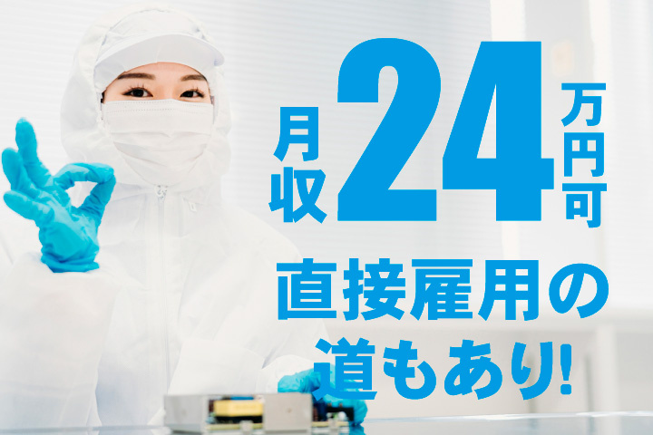 月収24万円可！直接雇用の道もあり
