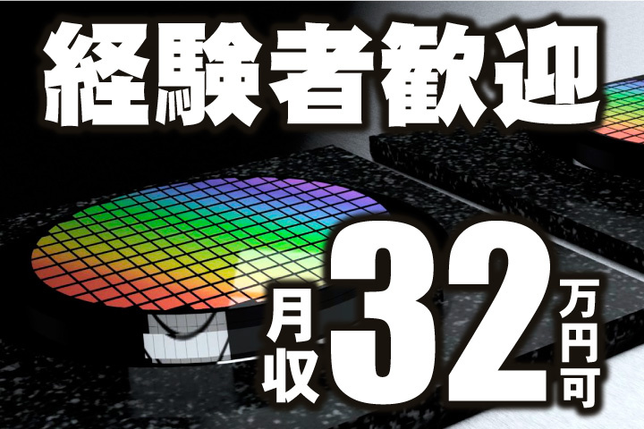 経験者歓迎！月収32万円可