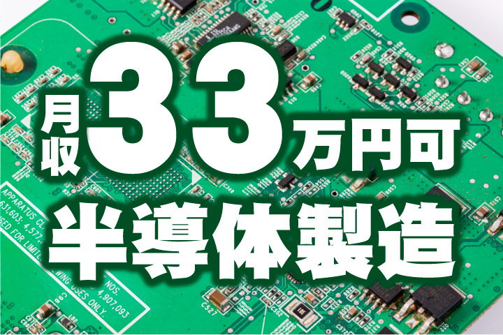 月収33万円可！半導体製造