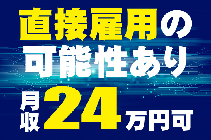 月収24万円可！直接雇用の可能性あり