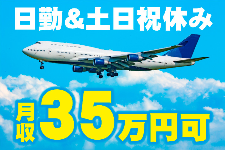 月収35万円可！日勤＆土日祝休み