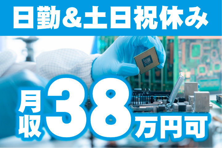 月収38万円可！日勤＆土日祝休み！