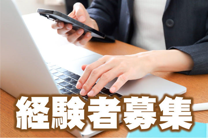経験者募集