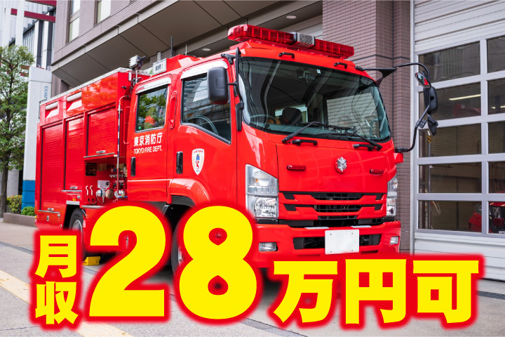 月収28万円可！
