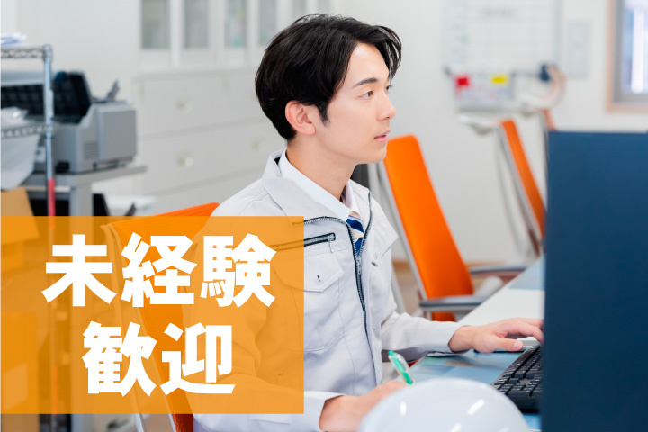 未経験歓迎！