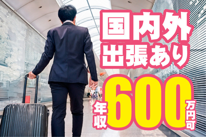 国内外出張あり！年収600万円可
