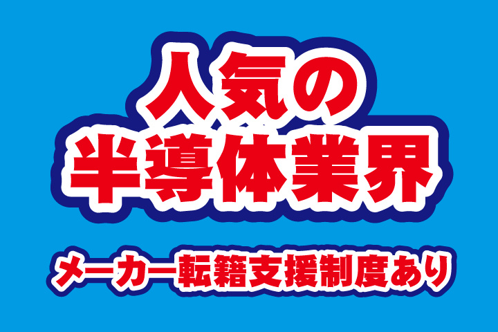 人気の半導体業界