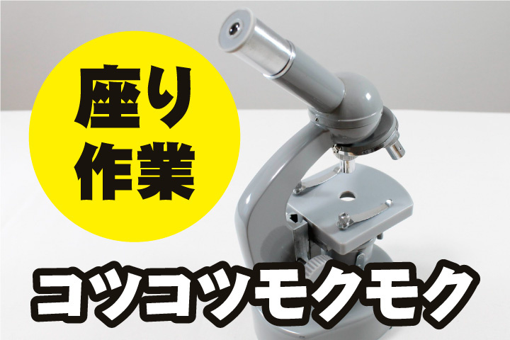 コツコツモクモク座り作業！