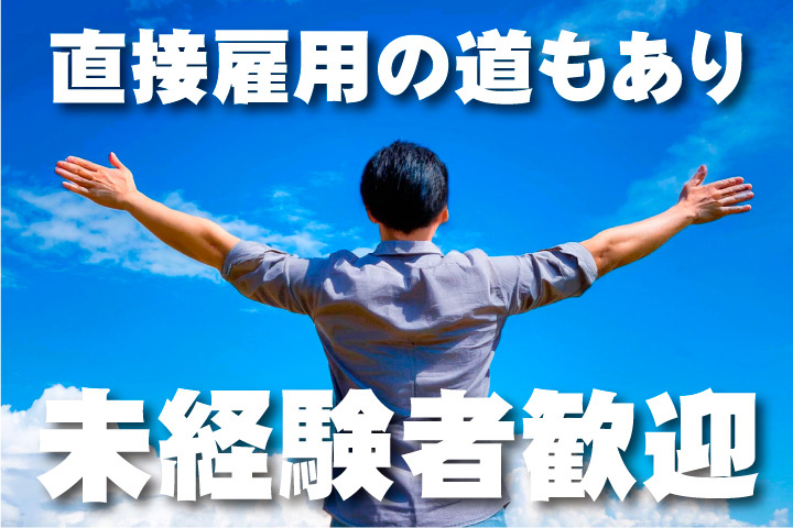 直接雇用の道もあり！未経験者歓迎