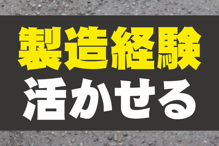 製造経験活かせる