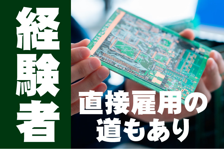 経験者募集！直接雇用の道もあり