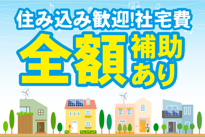 住み込み歓迎！社宅費全額補助あり