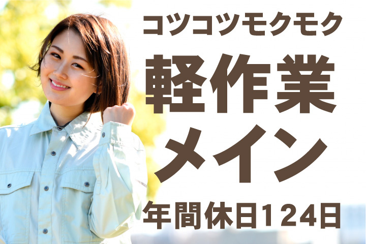 コツコツモクモク軽作業メイン！年間休日124日