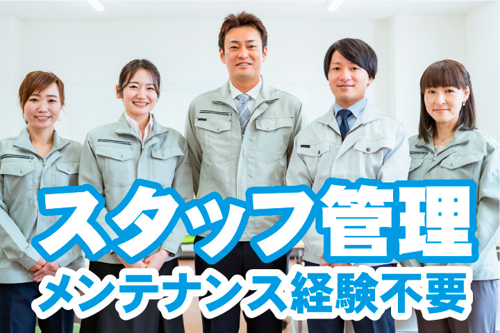 スタッフ管理業務！メンテナンス経験不要！