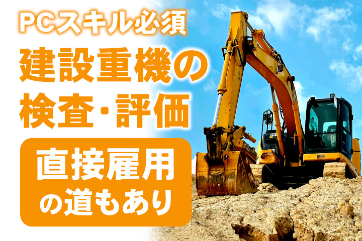パソコンスキル必須！建設重機の検査・評価業務！直接雇用の道もあり
