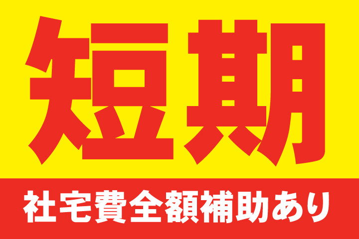 短期募集！社宅費全額補助あり