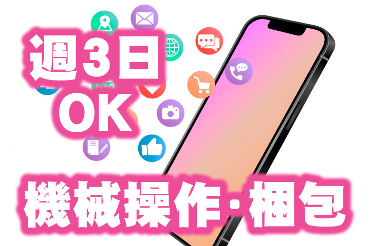 週3日OK！機械操作や梱包のお仕事