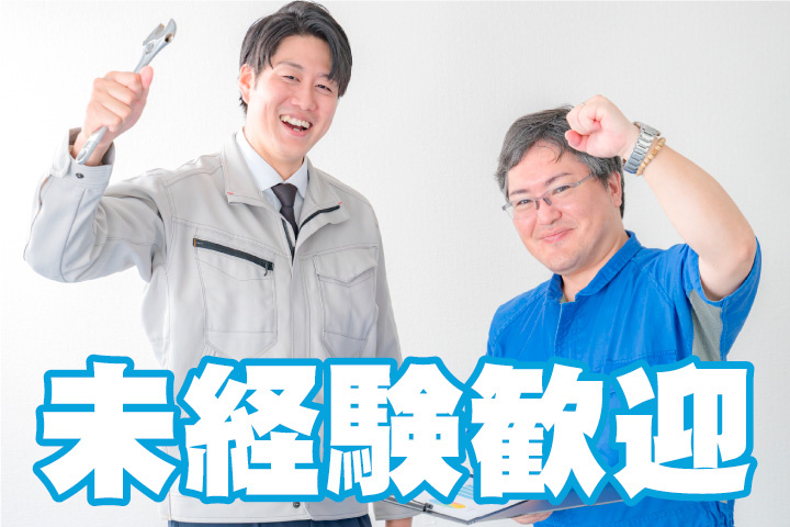 未経験歓迎