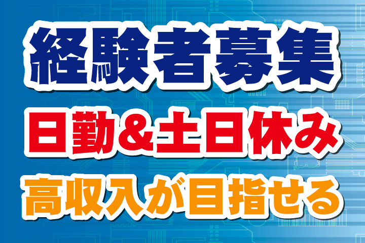 経験者歓迎