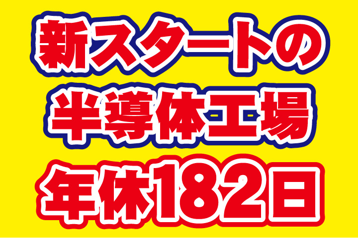 年間休日182日