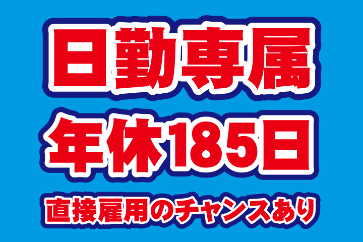 年休185日