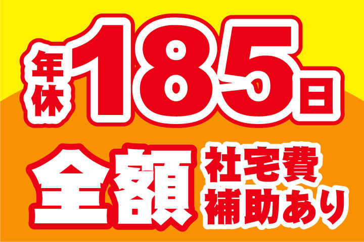 年間休日185日！社宅費全額補助あり！