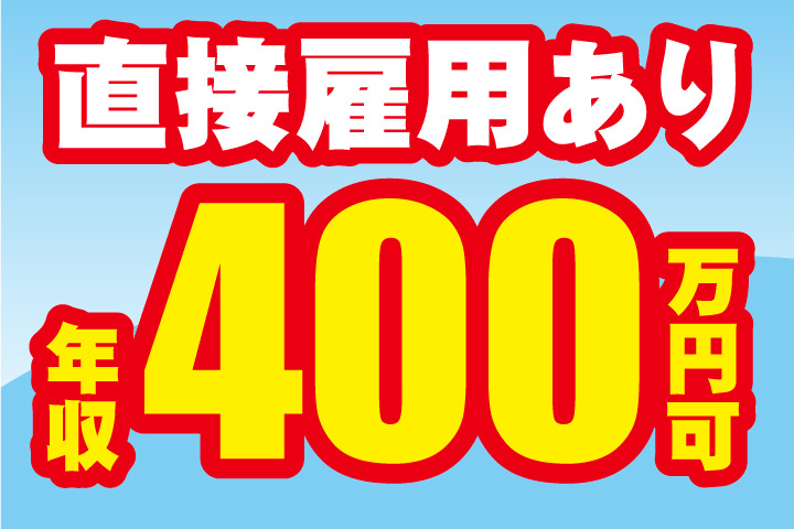 直接雇用あり！年収400万円可能のお仕事