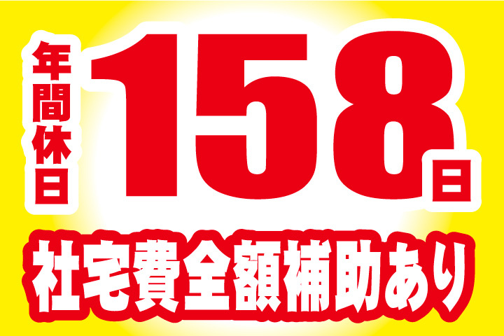 年間休日158日！社宅費全額補助ありのお仕事
