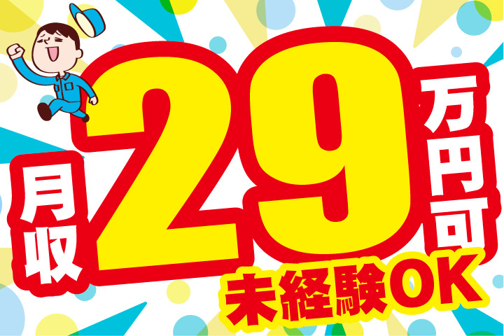 月収29万円可！未経験者歓迎のお仕事