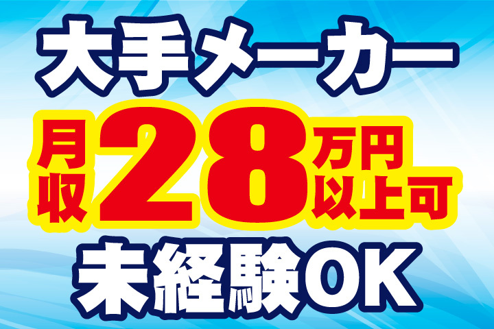 大手メーカー！月収28万円以上可！未経験でも稼げるお仕事