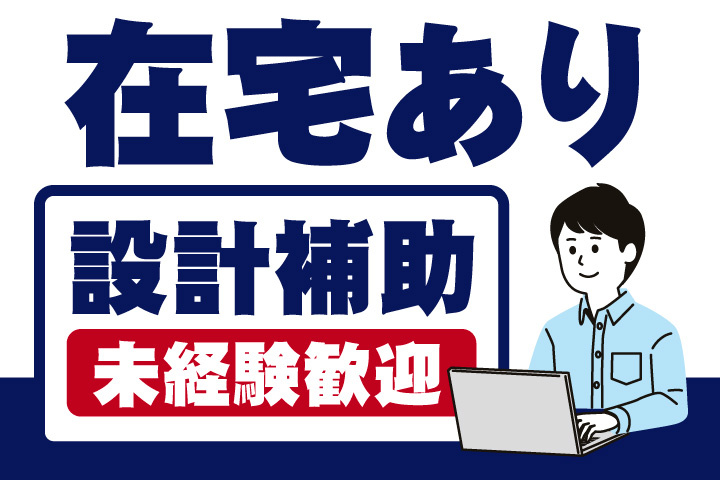 在宅あり！未経験者歓迎の設計補助のお仕事