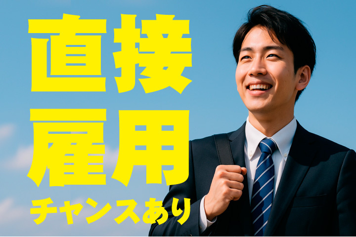 直接雇用のチャンスあり！