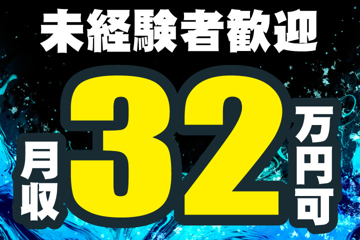 未経験者歓迎！月収32万円可！
