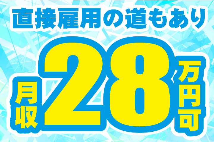 直接雇用の道もあり！月収28万円可！
