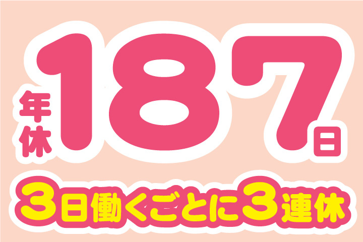 年間休日187日！3日働くごとに3連休