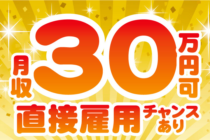 稼げる月収30万円可！直接雇用のチャンスあり