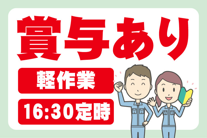 賞与あり！軽作業！16時30分定時