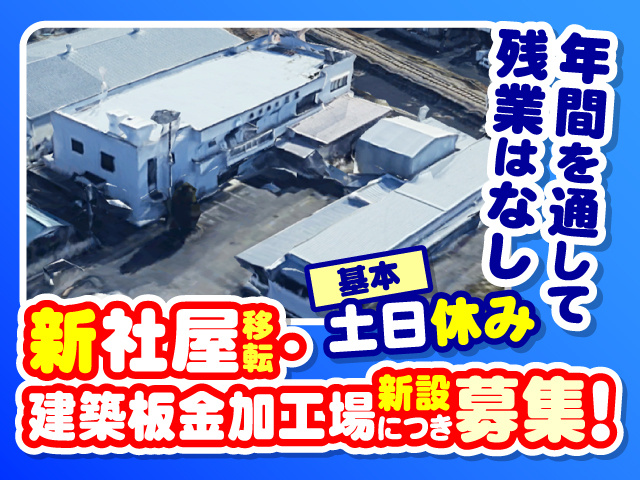 新社屋移転・建築板金加工場新設につき募集！　年間を通して残業はなし　基本土日休み　